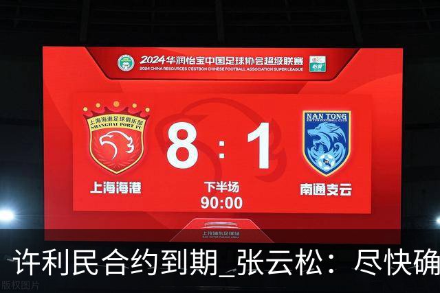 许利民合约到期 张云松：尽快确定首钢主帅人选
