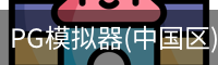 PG模拟器(中国区)免费PG电子试玩 · 官方平台